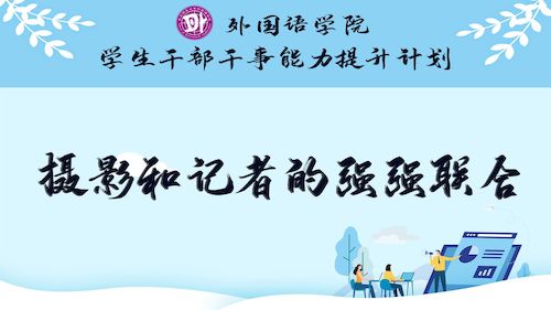 摄影和记者的强强联合