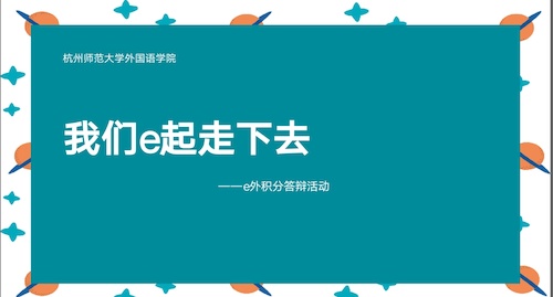 e外积分答辩活动