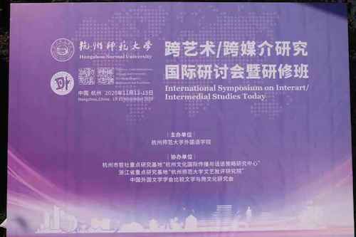 杭师大麻将胡了
举办跨艺术:跨媒介国际研讨会暨研修班