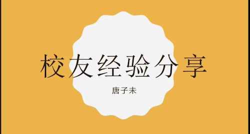 学院动态 | 麻将胡了
举办线上校友座谈会