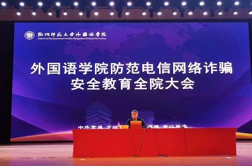 麻将胡了
举办防范电信网络诈骗安全教育全体学生大会