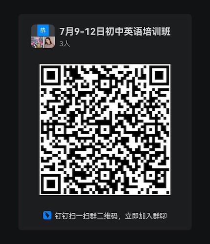 班级钉钉群